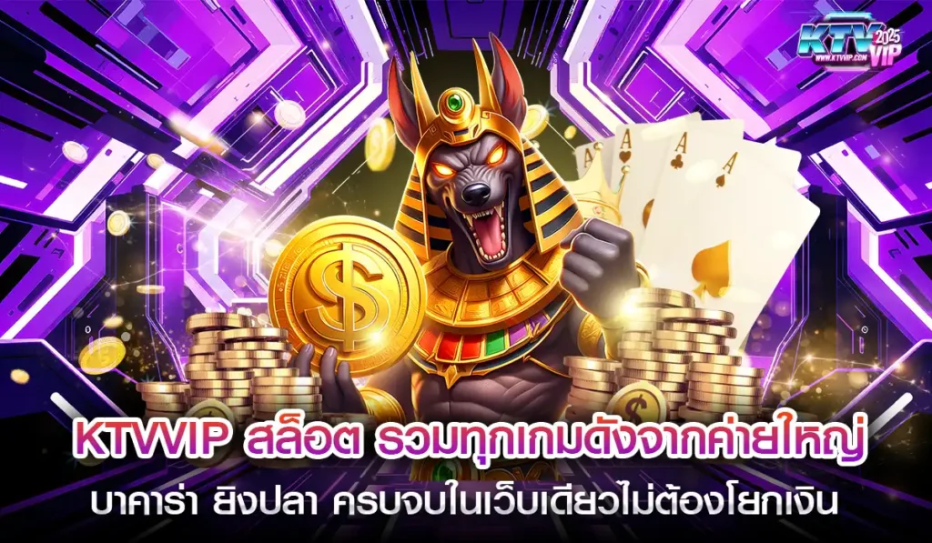 KTVVIP สล็อตออนไลน์2025