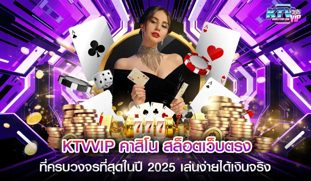 KTVVIP คาสิโน2025